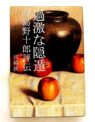 2026年最新】野十郎の人気アイテム - メルカリ