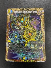 デュエマ】真気楼と誠偽感の決断 25RP1 SR 秘8／秘24 - メルカリ