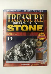 2026年最新】ディアゴスティーニ トレジャーストーンの人気アイテム