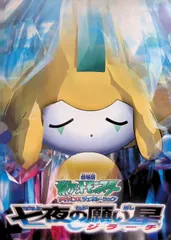 2026年最新】ジラーチ 映画の人気アイテム - メルカリ