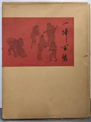 2026年最新】渡辺崋山の人気アイテム - メルカリ