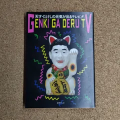 2026年最新】元気が出るテレビの人気アイテム - メルカリ