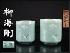 2026年最新】海剛 湯呑の人気アイテム - メルカリ