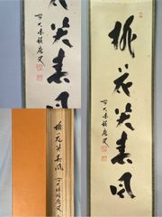 茶道具】前大徳寺 西垣大道和尚筆 「行雲流水」 筏画賛 茶掛 軸C250