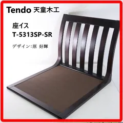 2026年最新】天童木工 座椅子の人気アイテム - メルカリ