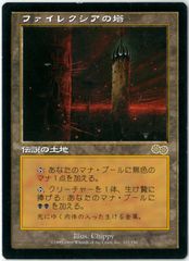 MTG/日本語版/ファイレクシアの塔/Phyrexian Tower/ウルザズ・サーガ