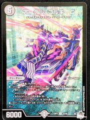 デュエルマスターズ デュエマ アーテル・ゴルギーニ スーパーレア DM23