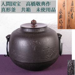 人間国宝 高橋敬典作 真形釜 共箱 未使用品 釜かん付 茶道具/26b034