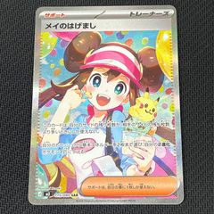 ポケカ メイのはげまし SAR 115/080 ムニキスゼロ - メルカリ