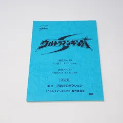 2026年最新】ウルトラマン台本の人気アイテム - メルカリ
