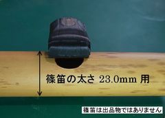 篠笛 アダプター 吹場鳴蔵 ふけばなるぞー 笛太さ22.0mm用 歌口付近の