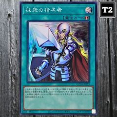 Y-629／遊戯王(日本語)／抹殺の指名者 (QCDB-JP053)／スーパー SR×1