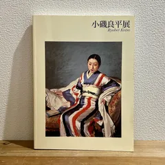 2026年最新】小磯良平美術館の人気アイテム - メルカリ