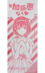 2026年最新】冴えない彼女の育てかた 加藤恵ビッグタオルの人気