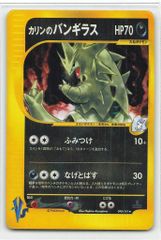 Pokemon ☆VS 090/141 カリンのバンギラス(1stEDITION) ☆ - メルカリ