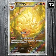 2026年最新】キュウコンARの人気アイテム - メルカリ