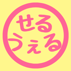せるうぇる本舗 - メルカリShops
