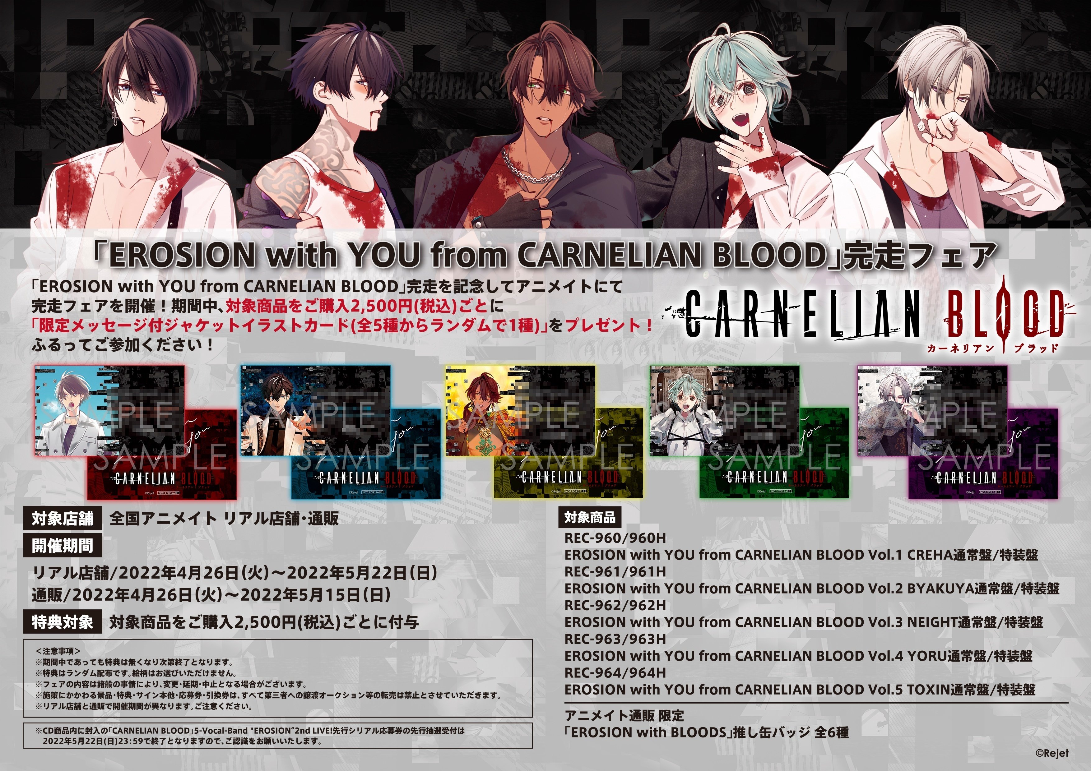 EROSION with YOU from CARNELIAN BLOOD 」完走フェア開催決定