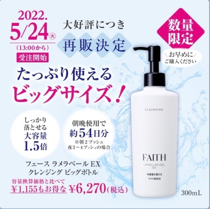 人気限定商品】ラメラベールクレンジングのビッグボトルが待望の再販