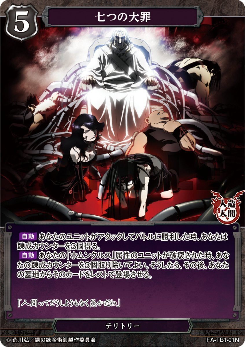 ビルディバイド】鋼の錬金術師コラボカードまとめ：黒｜タチハヤ