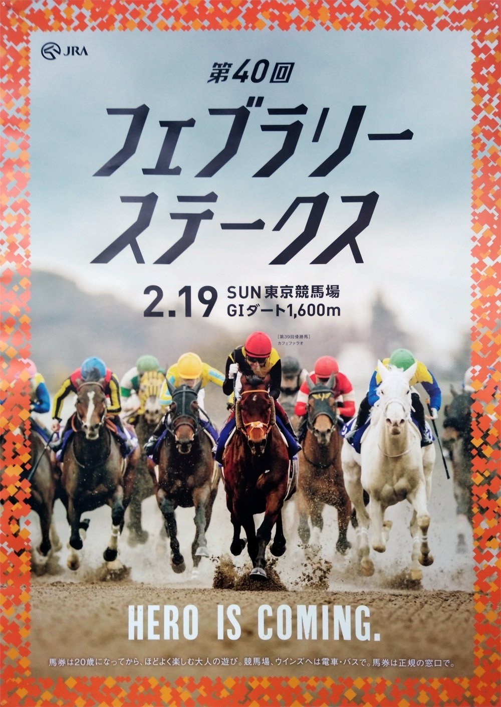 2023フェブラリーステークスポスター｜日本サイン競馬会