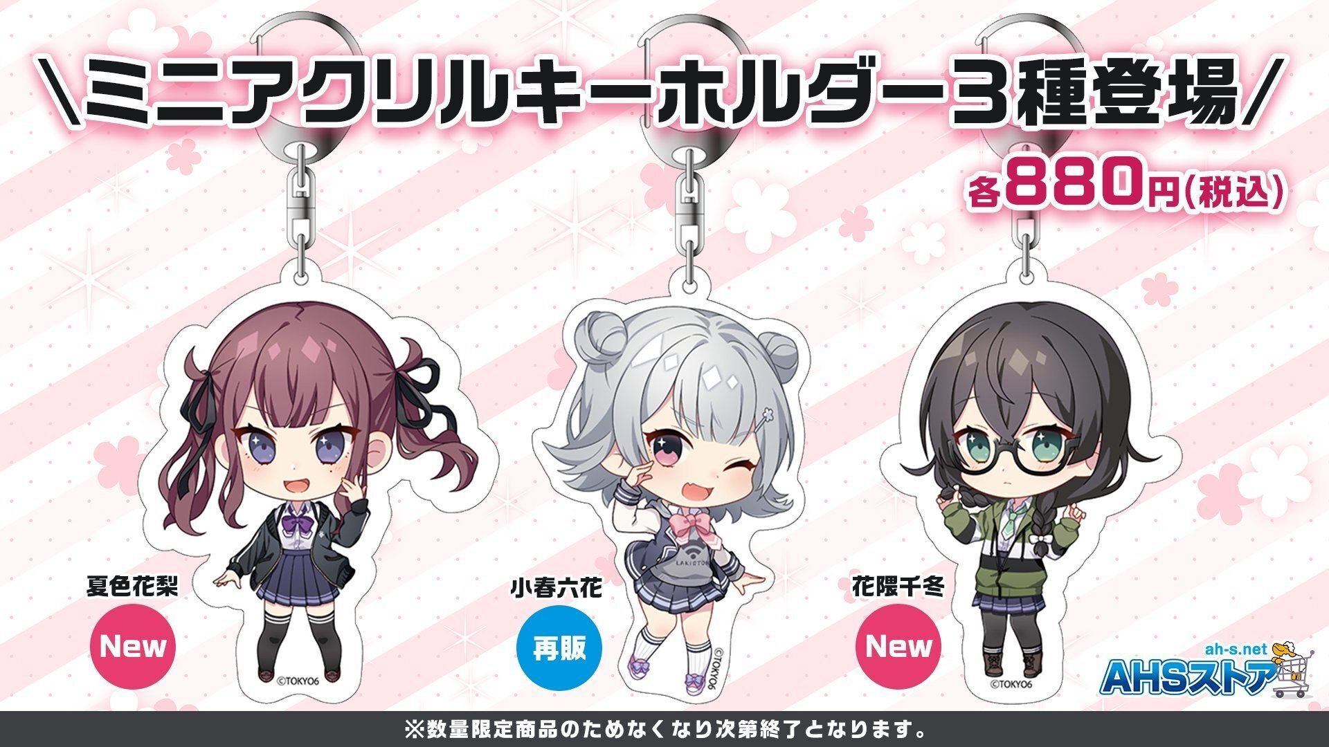 AHS社よりミニアクリルキーホルダーの再販と新規発売｜TOKYO6
