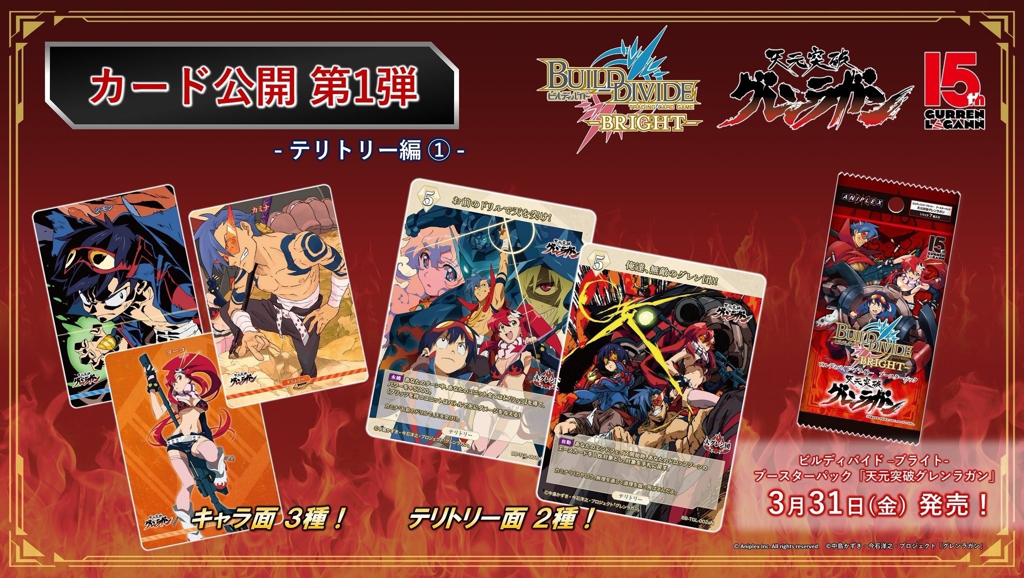 ビルディバイド-ブライト-BT『天元突破グレンラガン』収録カードリスト