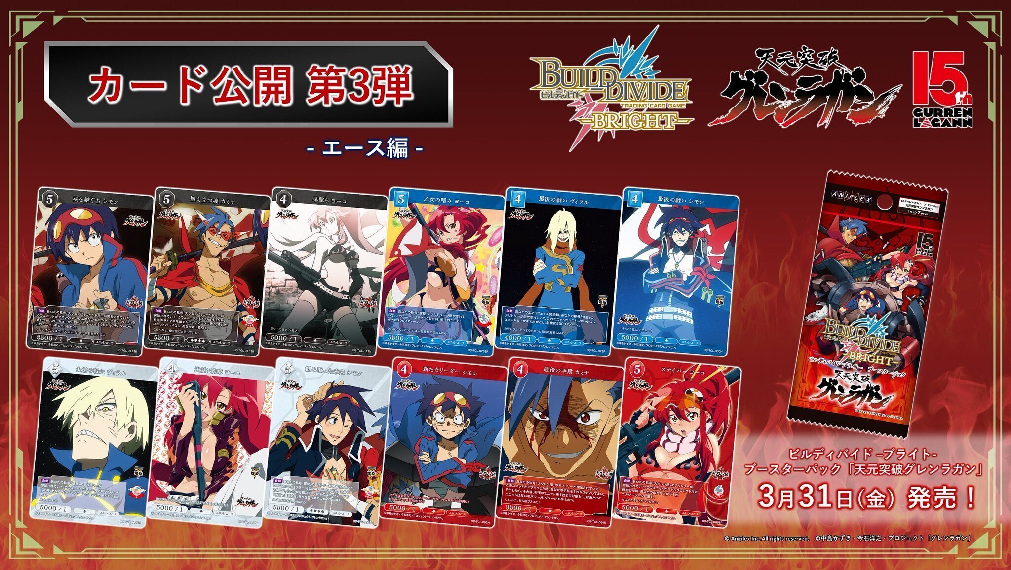 ビルディバイド-ブライト-BT『天元突破グレンラガン』収録カードリスト