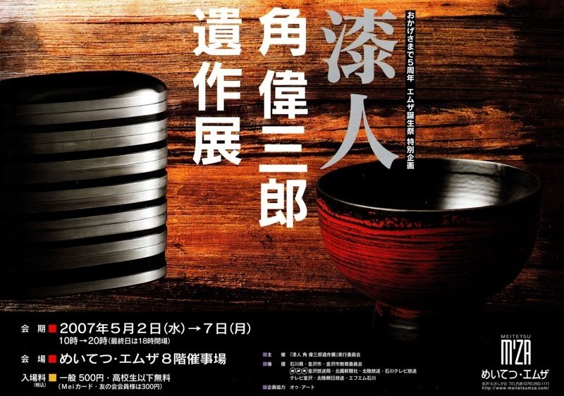 漆職人の道へ回帰、角偉三郎さんを偲ぶ 銘と決別、能登に生き「わが道