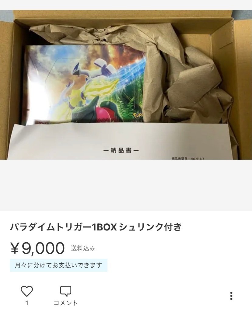 ポケモンカード』騙されないで！シュリンク詐欺、サーチ済み⁈フリマ