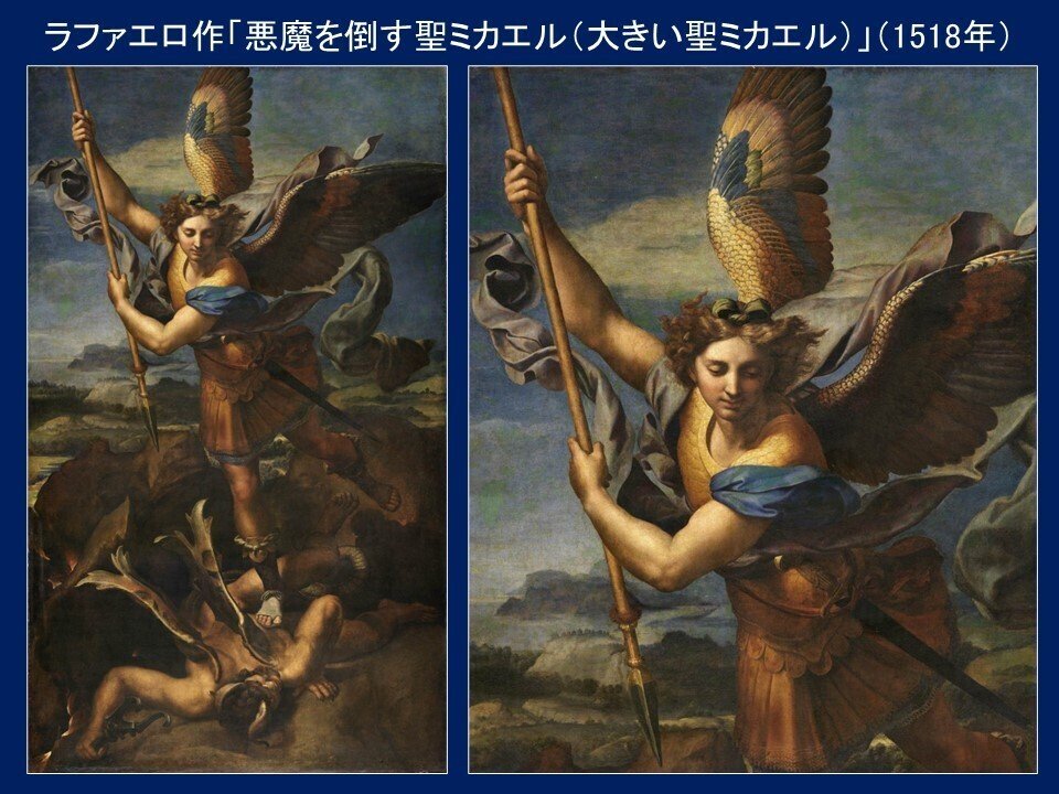 悪魔を倒す聖ミカエル（大きい聖ミカエル）」ラファエロ【ルーヴル