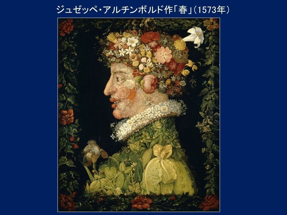 春」ジュゼッペ・アルチンボルド【ルーヴル美術館の名品150選】145