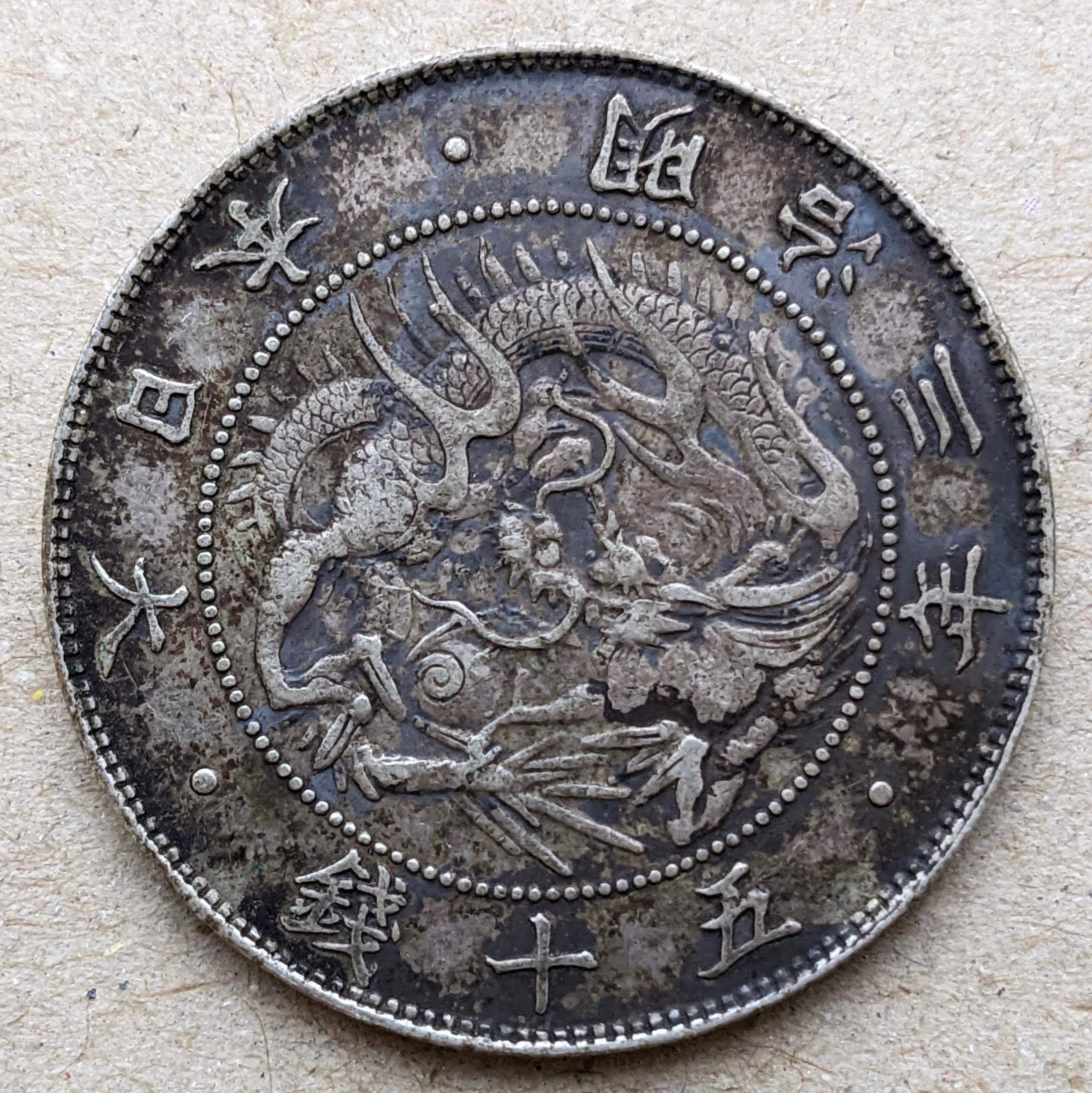 旭日竜50銭銀貨 (手変り組み合わせ)｜オーライズドコイン