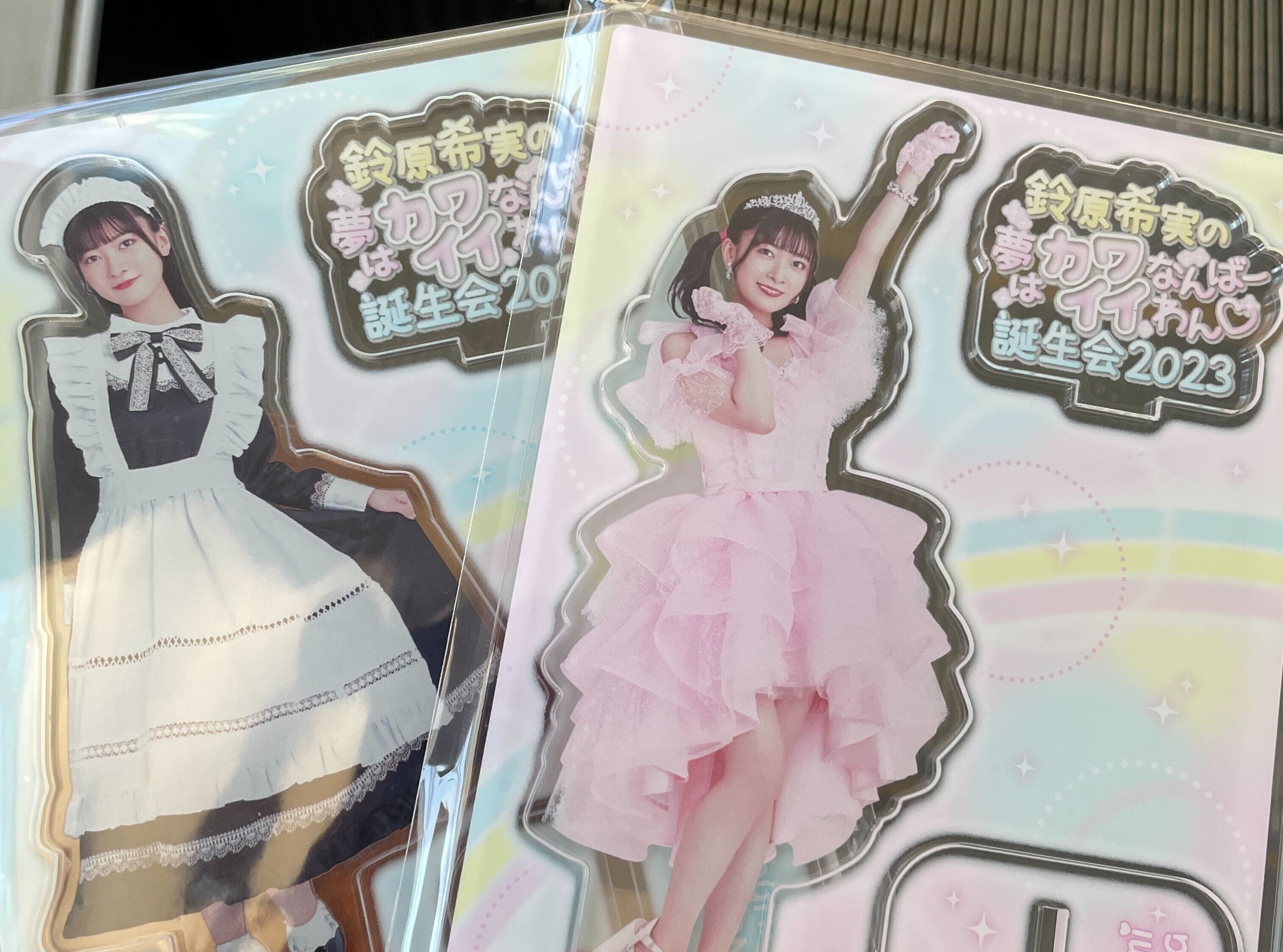 鈴原希実の夢はカワイイなんばーわん♡誕生会2023｜ぐっさん