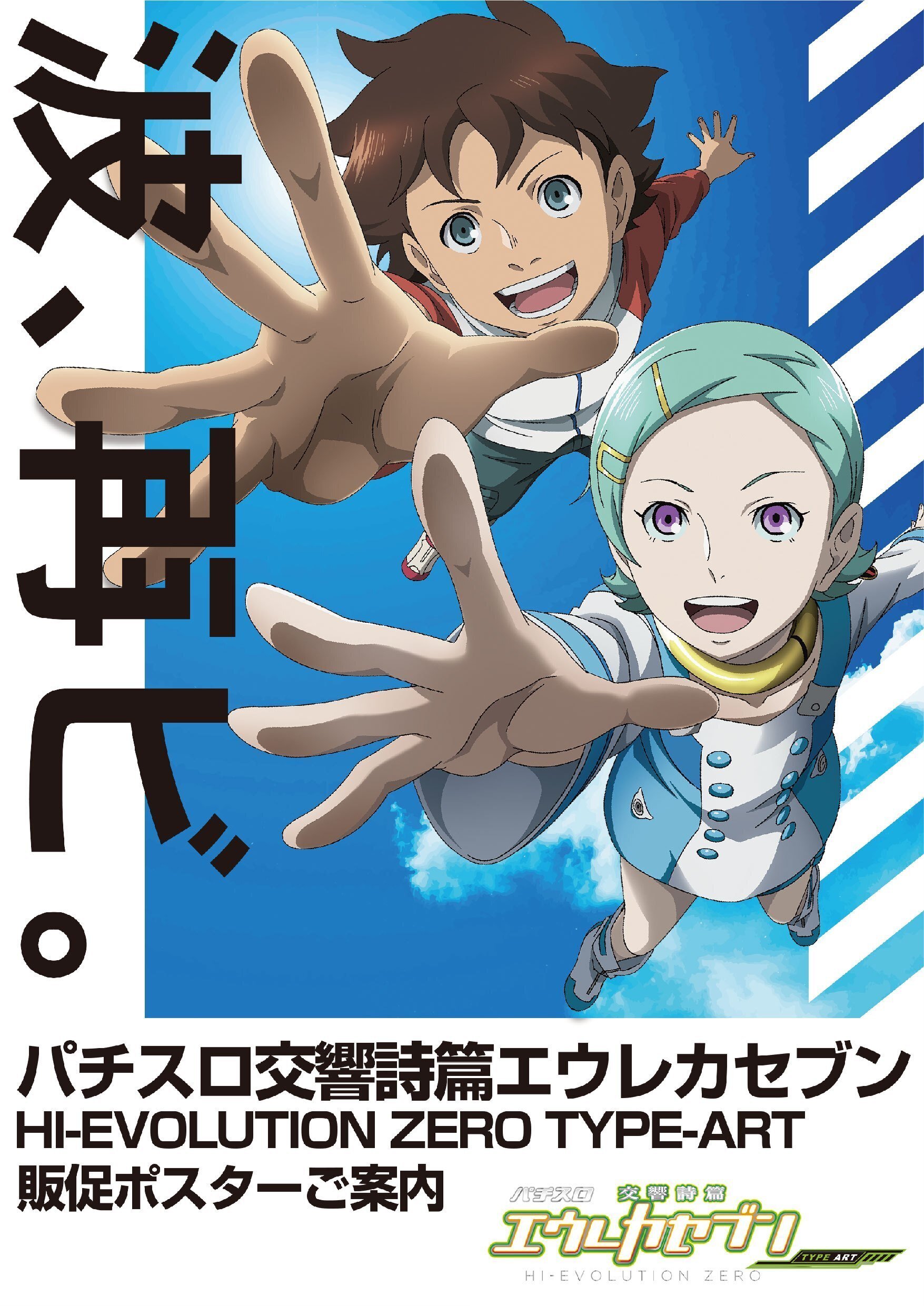 販促デザインのご提案》パチスロ交響詩篇エウレカセブン HI-EVOLUTION