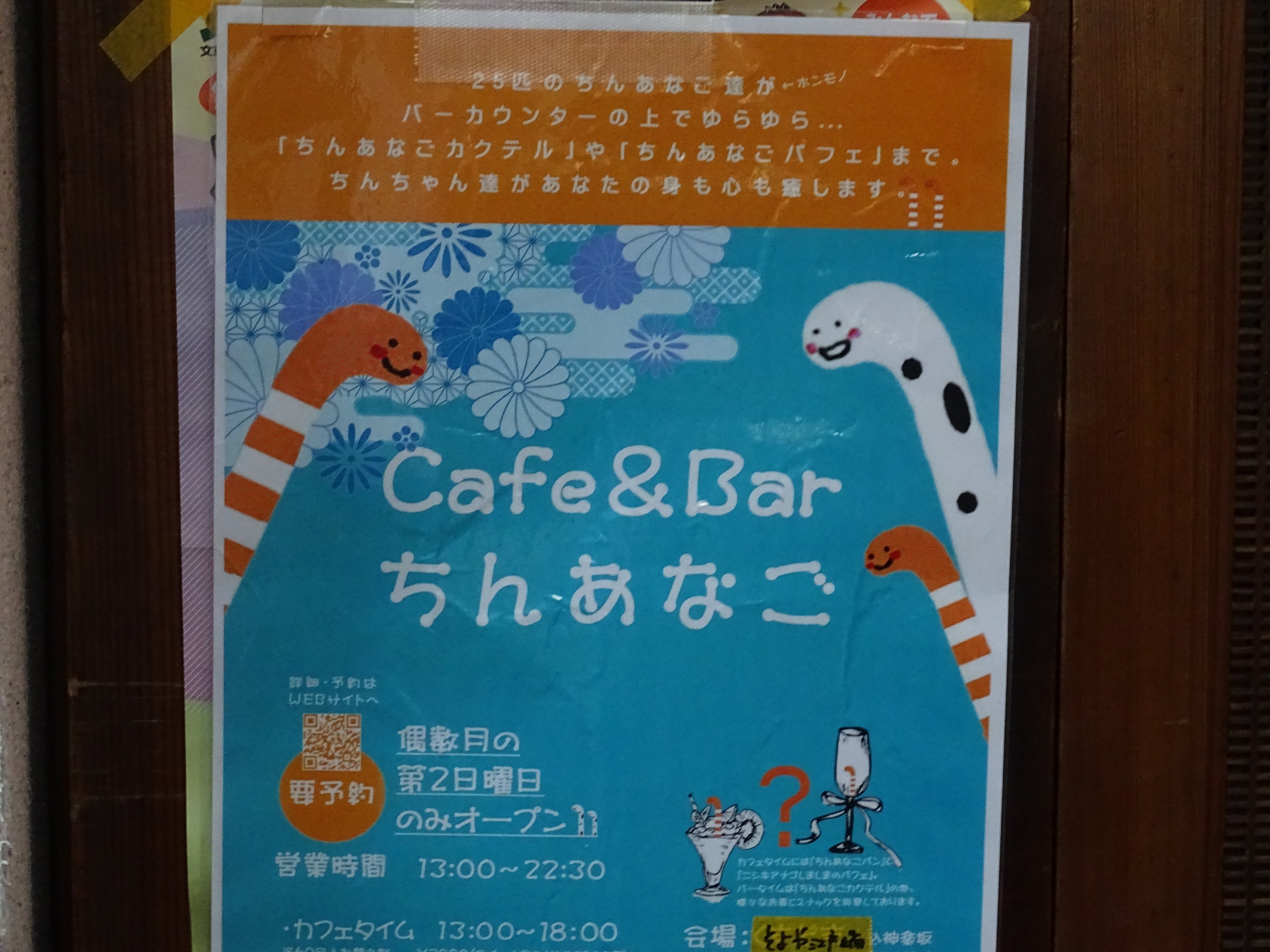 ZASO:163】東京都 #CafeAndBarちんあなご神楽坂｜ZASOちゃんねる