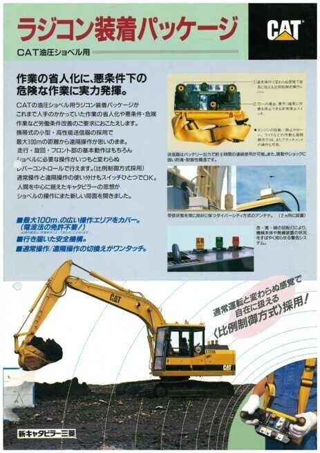 新キャタピラー三菱 ラジコン装着パッケージ CAT油圧ショベル用｜建設