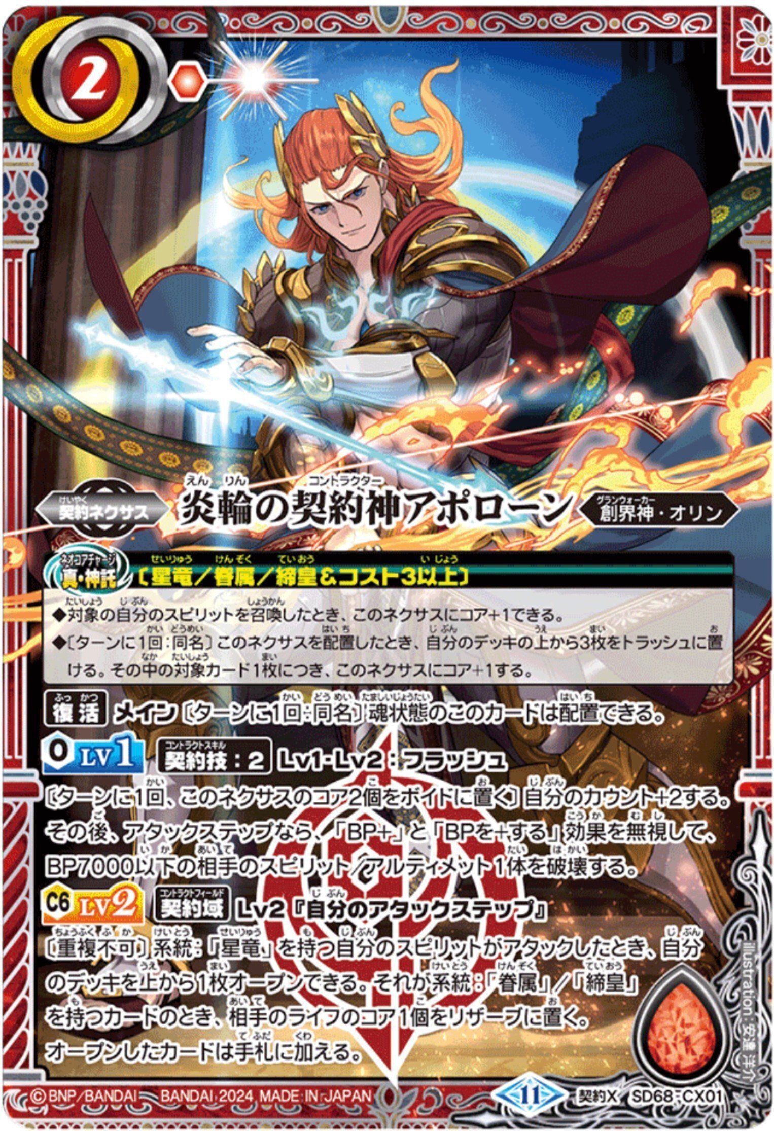 契約神アポローン（星竜軸）｜シアン