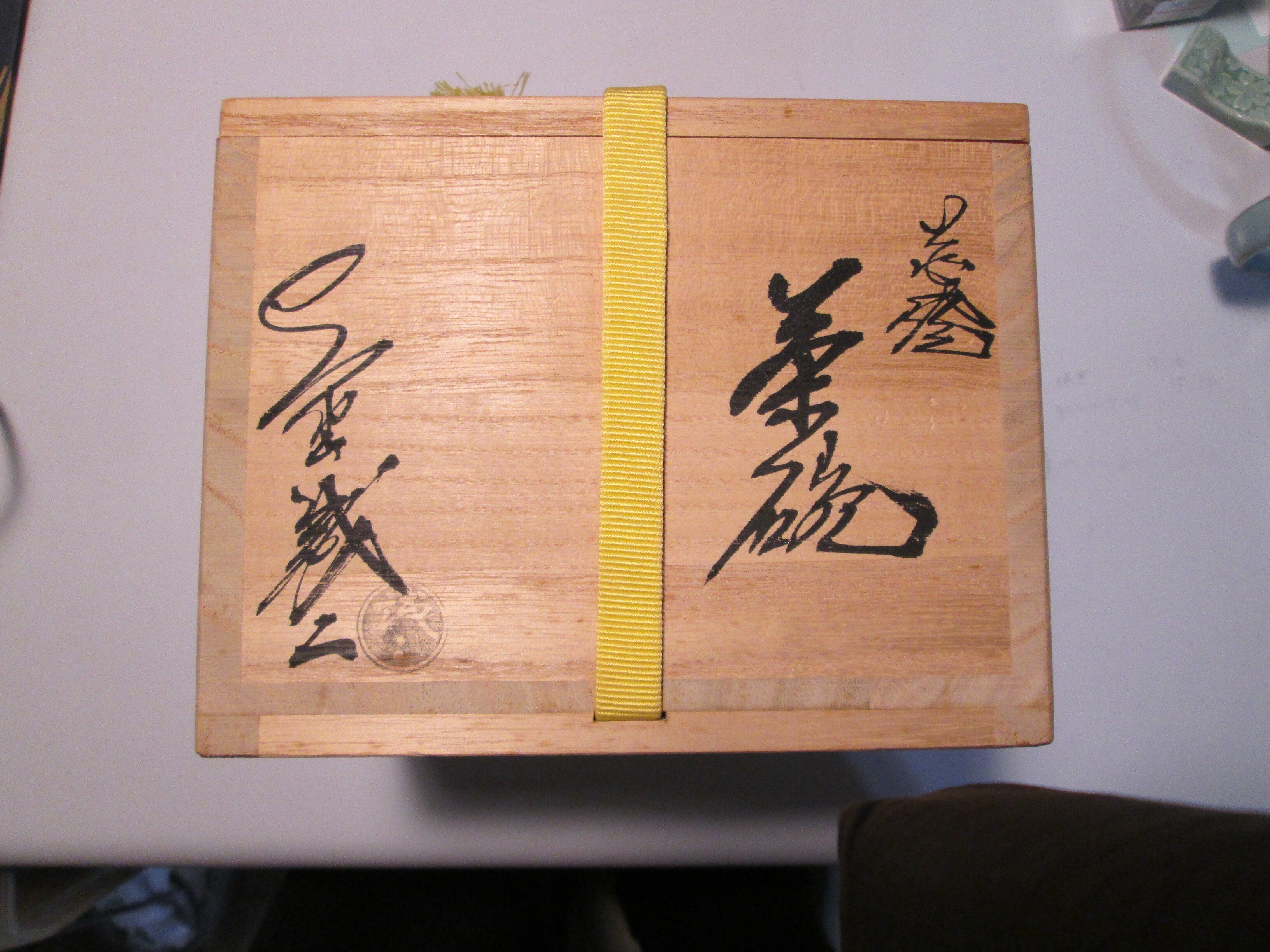 萩焼 作家物 日本工芸会正会員 大野誠二 木箱入り 新品 未使用 萩焼