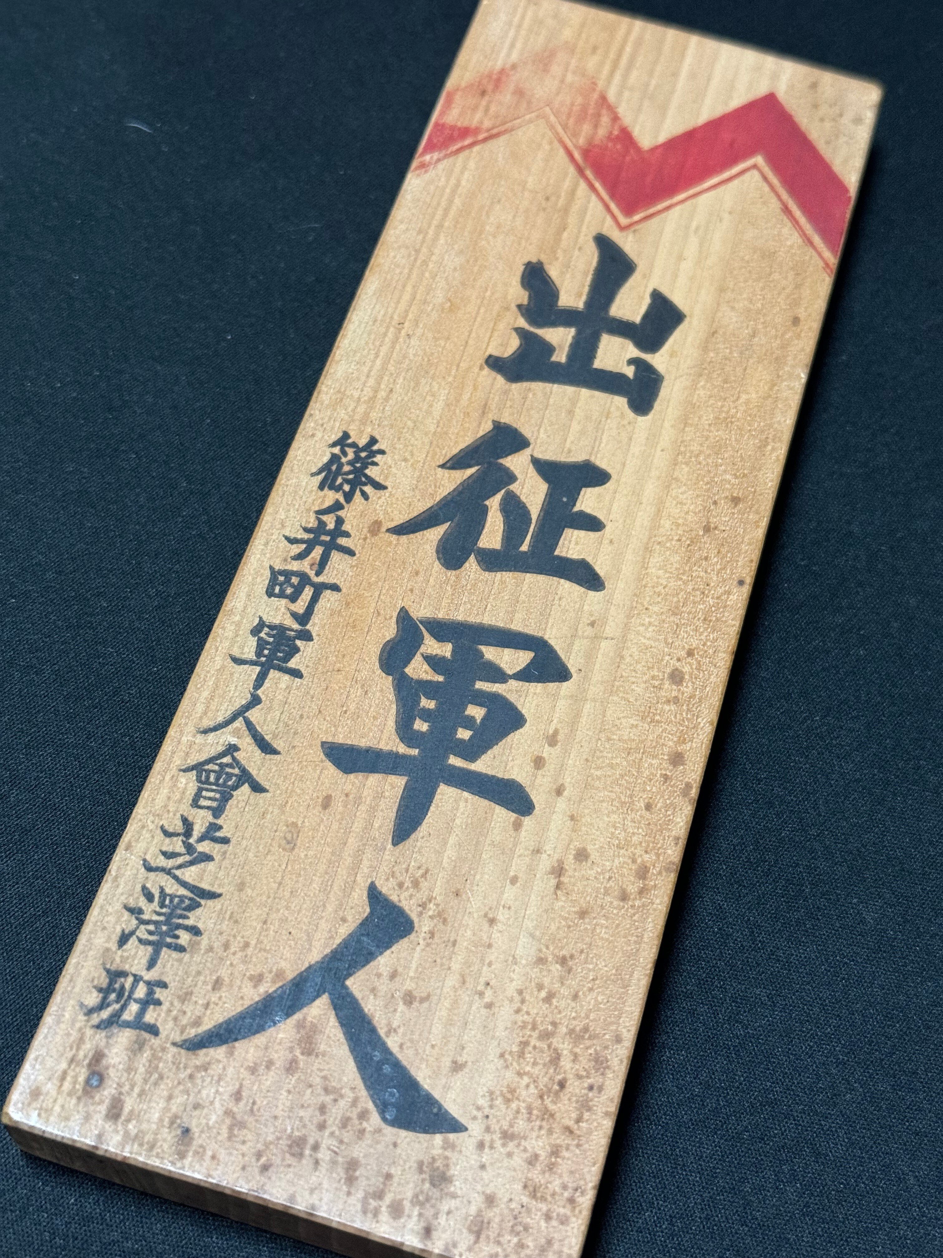 戦時下の一品＞ 出征、戦死の門標｜信州戦争資料センター(まだ施設は無い…)