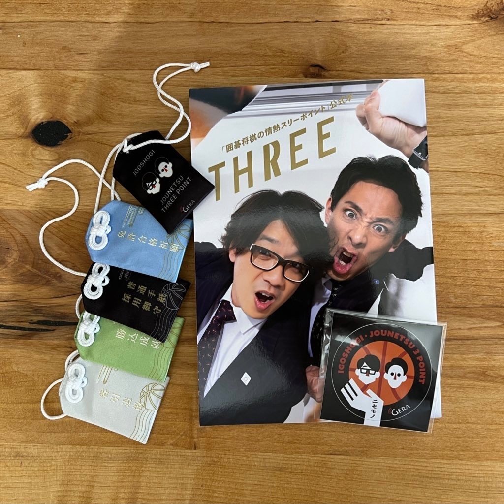 囲碁将棋の情熱スリーポイント」公式本 THREEを買った｜ダイラ