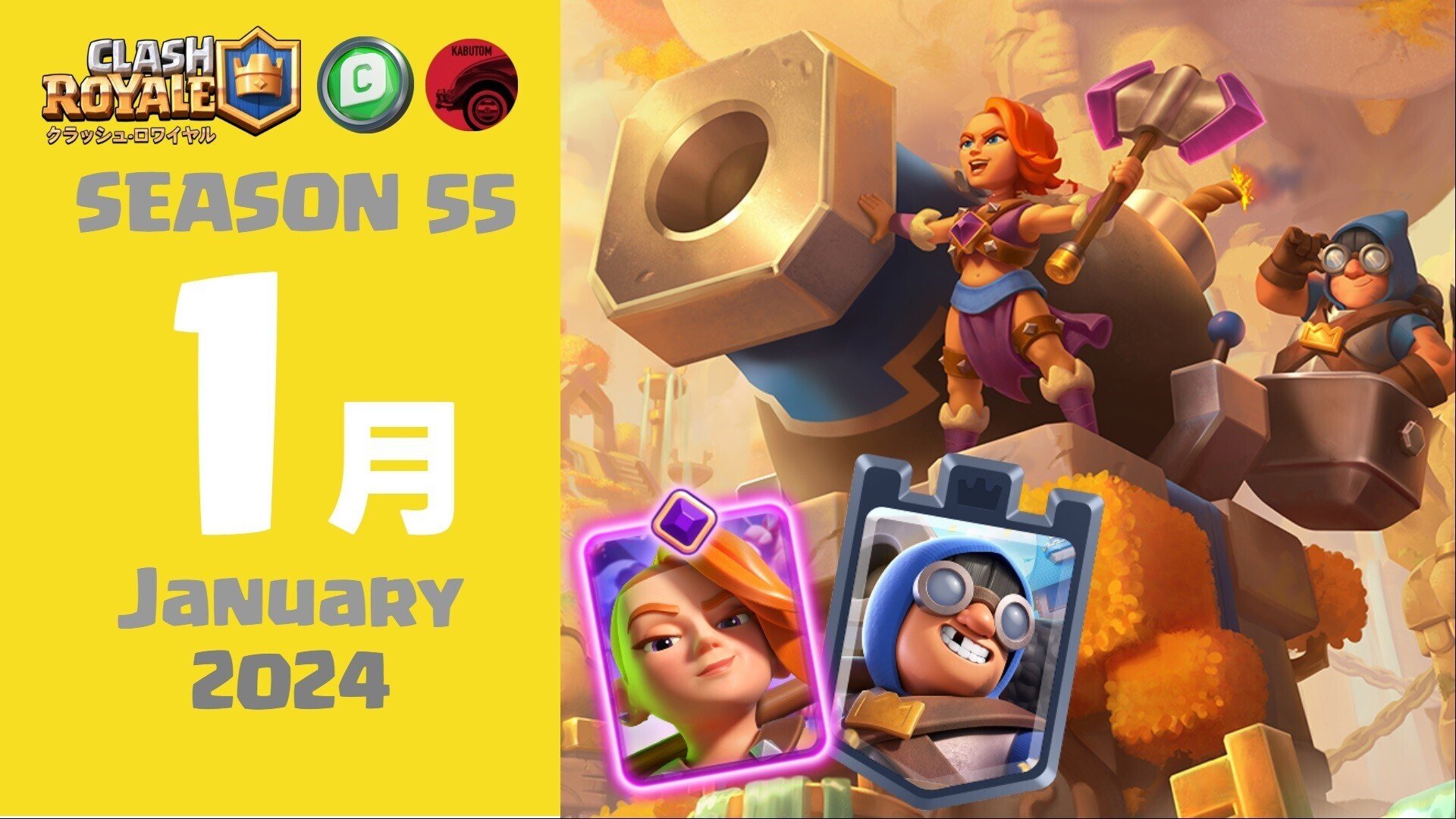 クラロワ | シーズン情報(Season 55) 