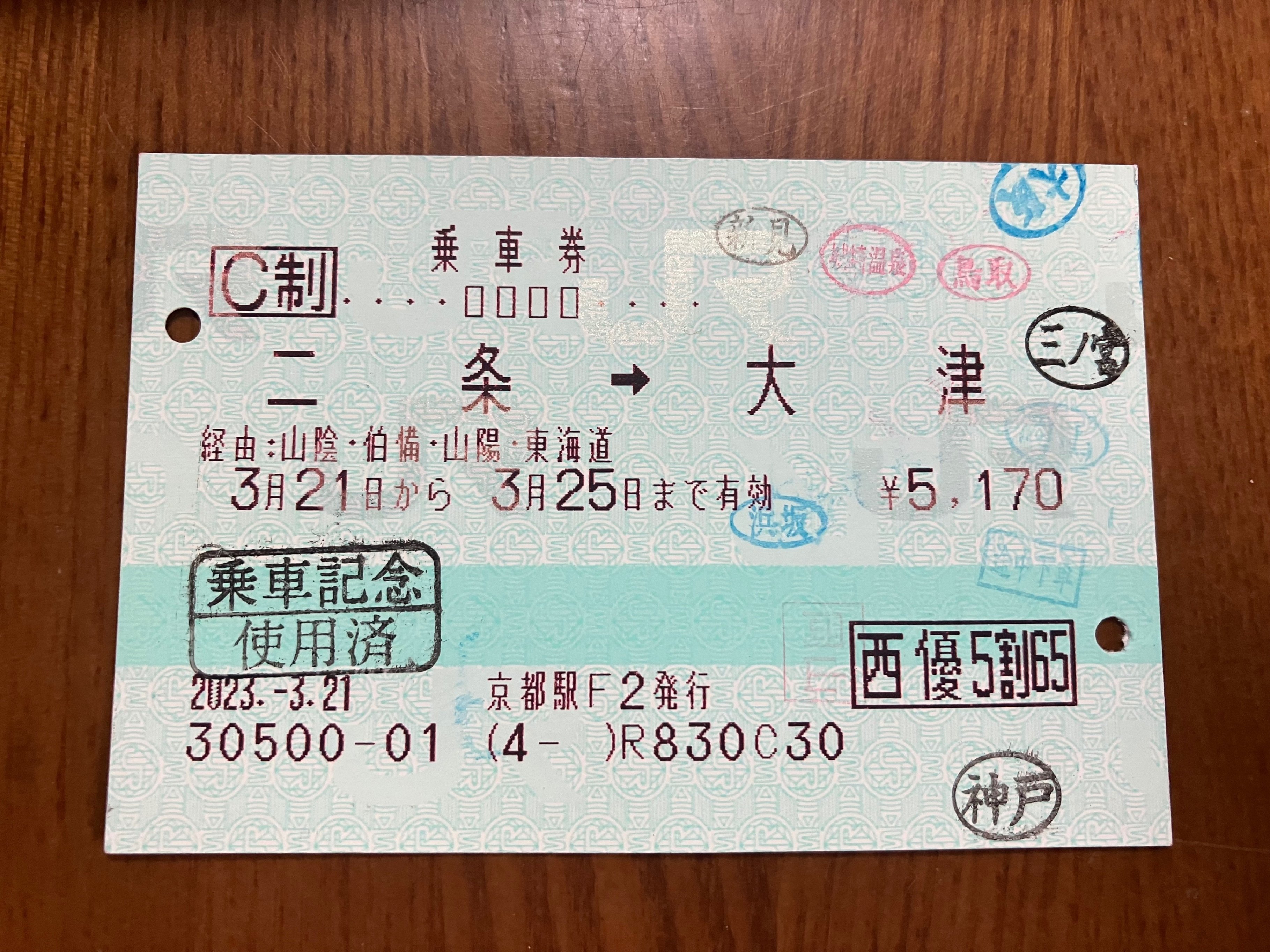 山陰&懐鉄入場券収集の旅｜めぐろ