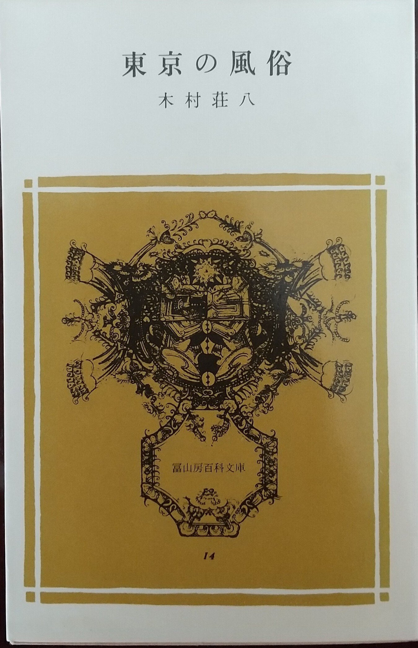 風俗研究家 木村荘八｜みきこ