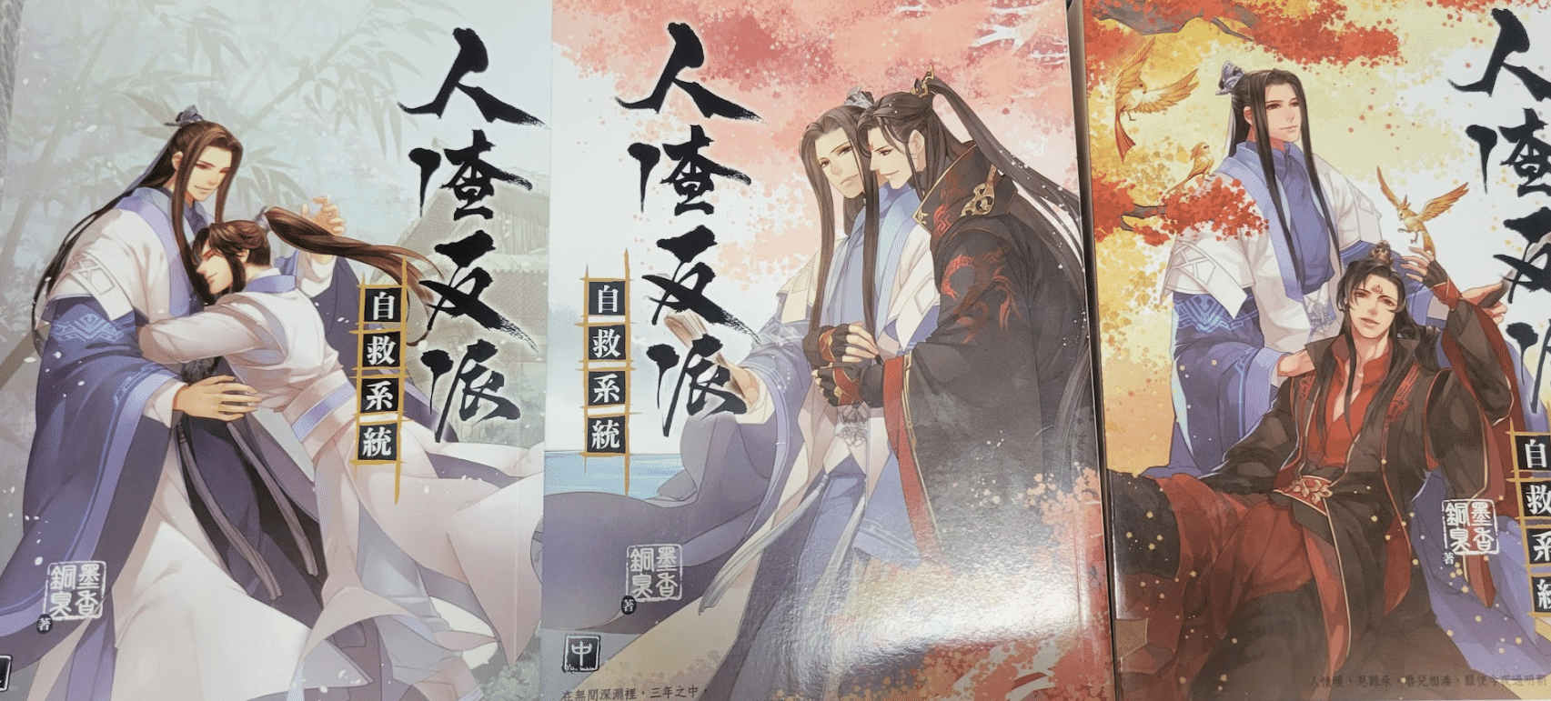 人渣反派自救系統、通称さはんの各国の表紙ビジュアルのページメモ_