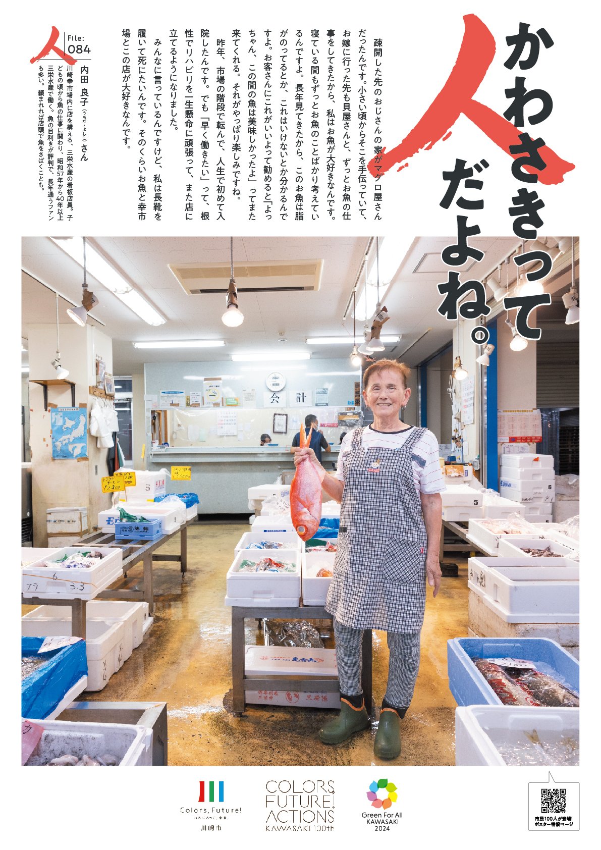 ほっこりポスター】かわさきって人だよね。（File:084 内田 良子