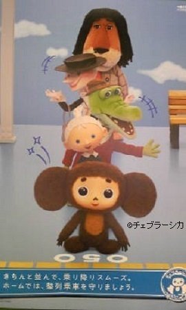 私の推し活『チェブラーシカ』⑦ JR西日本【全172回】｜チェブラーシカ