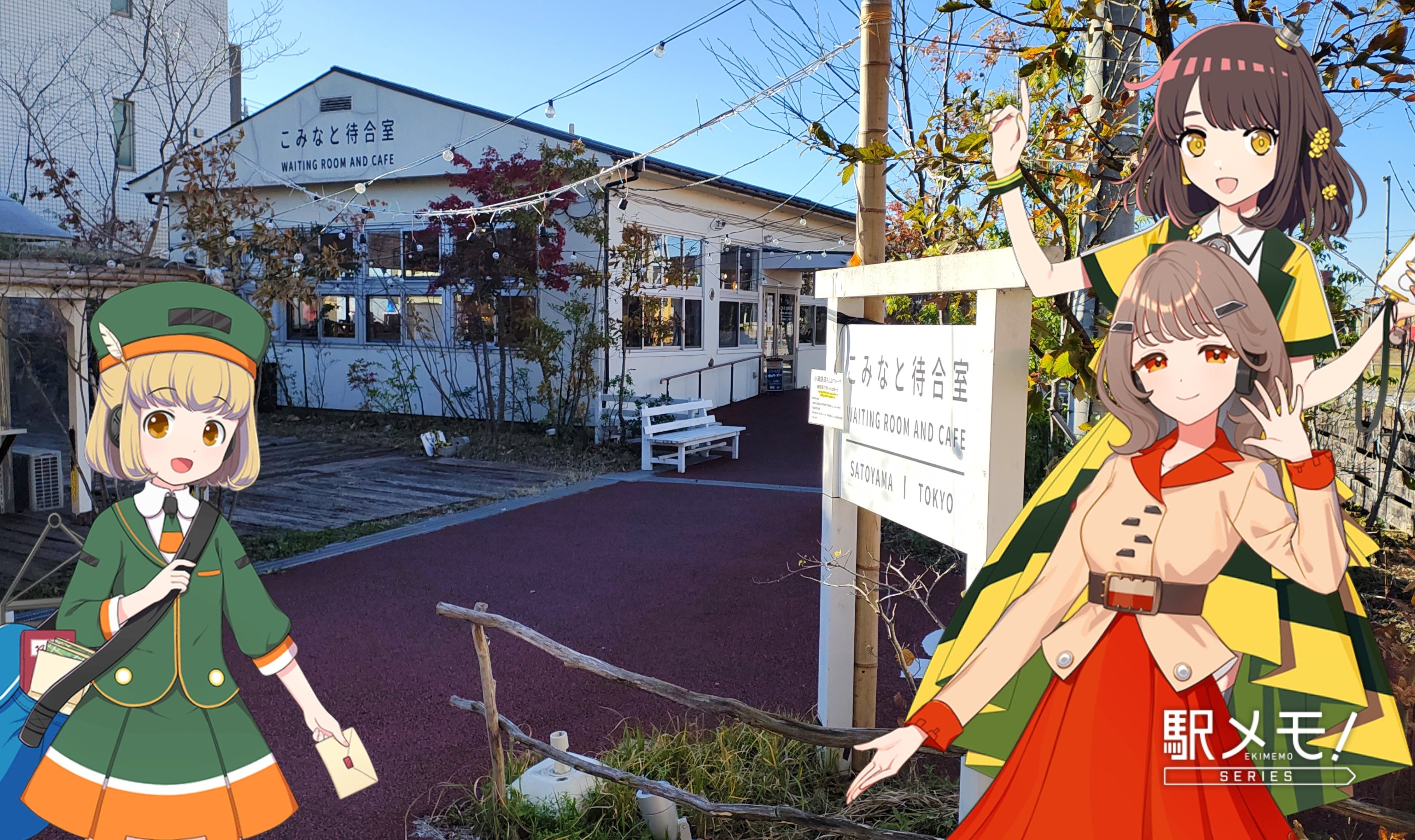 駅メモ攻略】なより・さとみ・なのかと行く♪房総半島の風光明媚