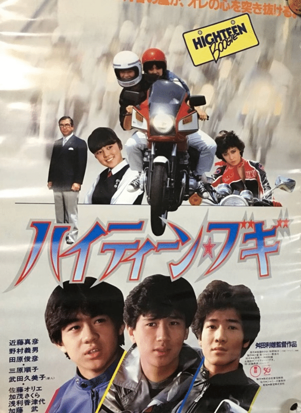 1982年「ハイティーン・ブギ」｜さちのか