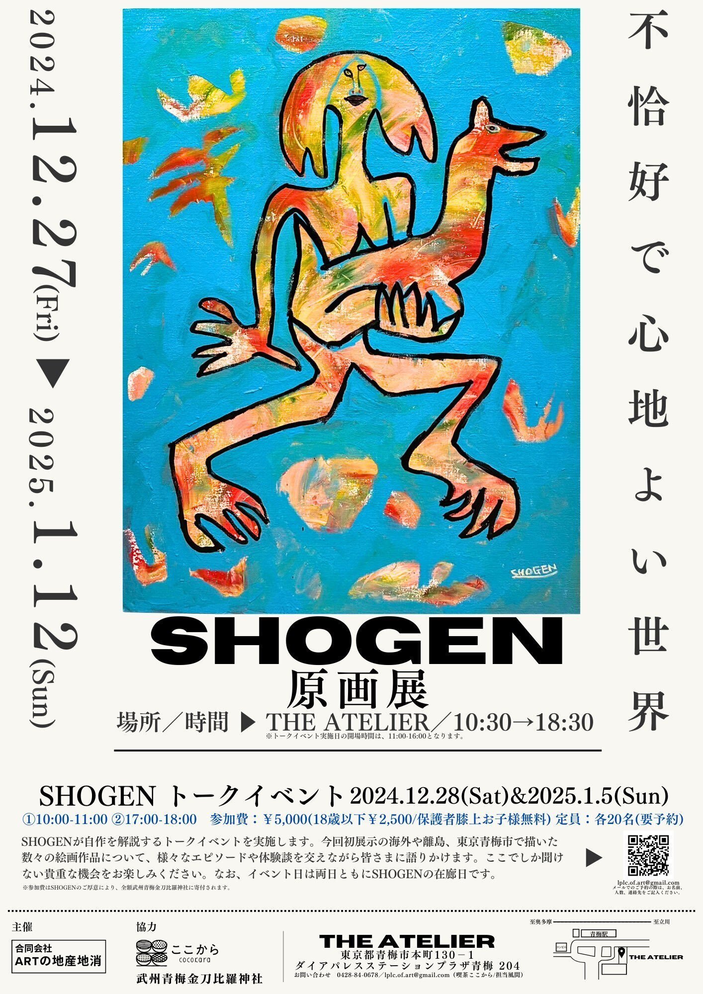ペンキ画家SHOGENさんにお会いできた話【SHOGEN原画展 不恰好で
